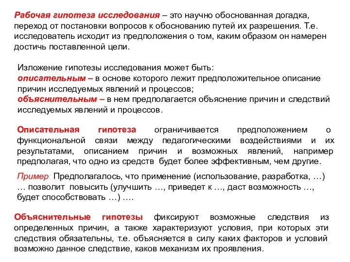 Рабочая гипотеза исследования – это научно обоснованная догадка, переход от