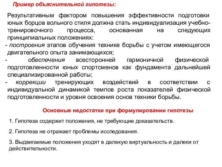 Пример объяснительной гипотезы: Результативным фактором повышения эффективности подготовки юных борцов