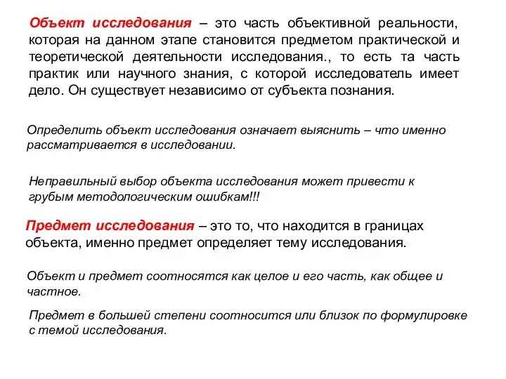 Объект исследования – это часть объективной реальности, которая на данном