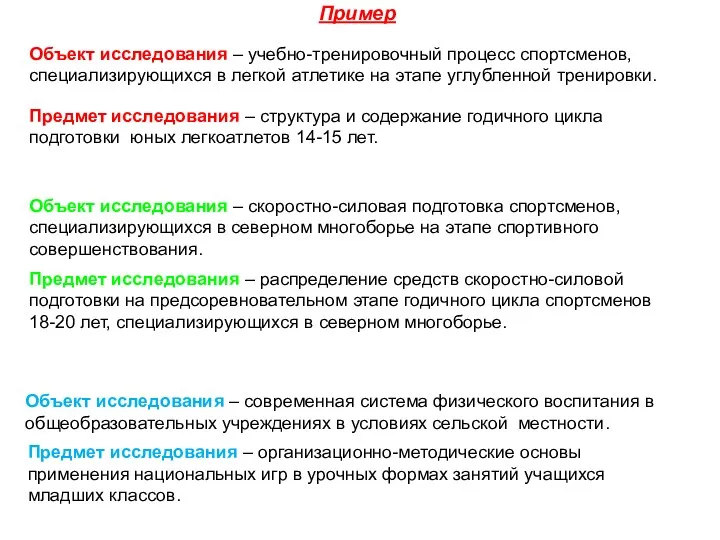 Пример Объект исследования – учебно-тренировочный процесс спортсменов, специализирующихся в легкой