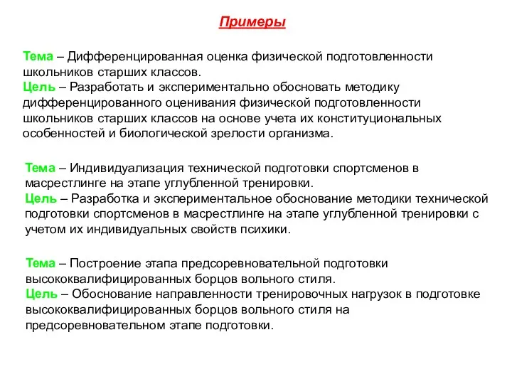 Примеры Тема – Дифференцированная оценка физической подготовленности школьников старших классов.