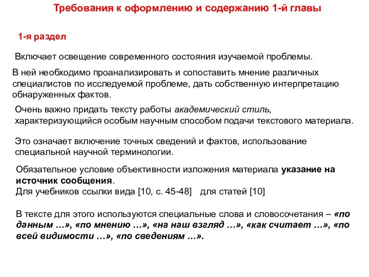 Требования к оформлению и содержанию 1-й главы Включает освещение современного