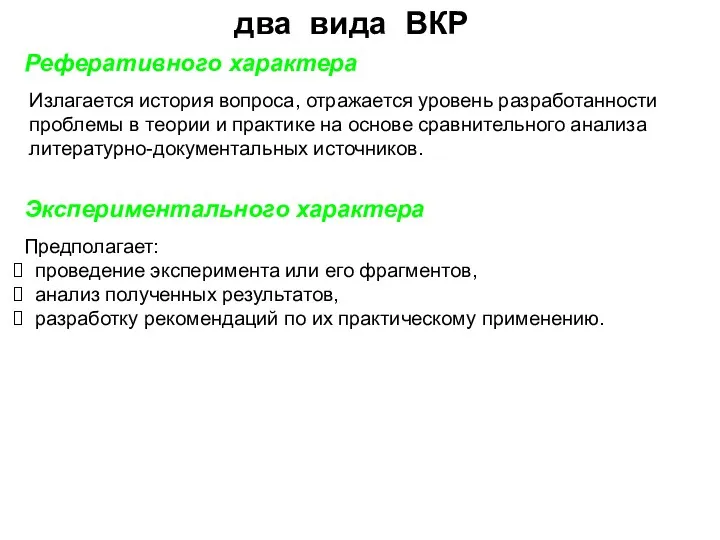 два вида ВКР Реферативного характера Экспериментального характера Излагается история вопроса,