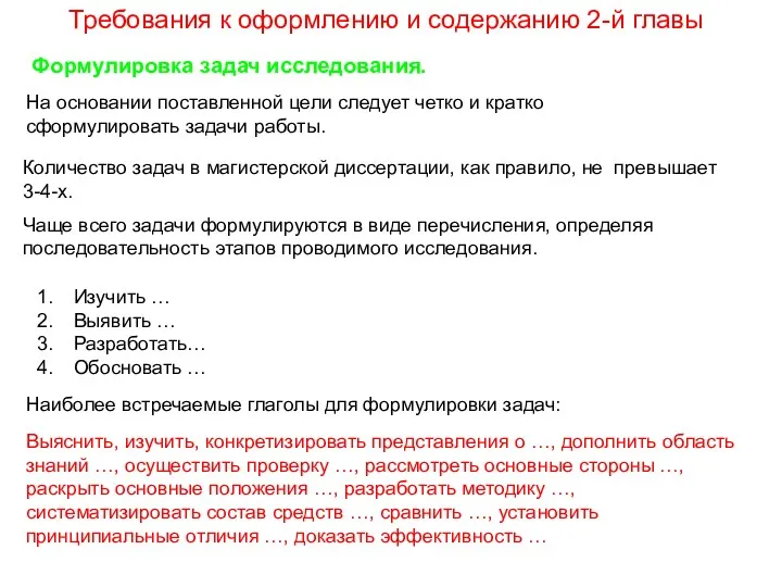 Требования к оформлению и содержанию 2-й главы Формулировка задач исследования.