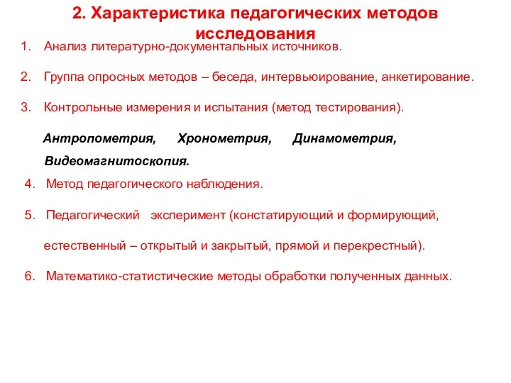 2. Характеристика педагогических методов исследования Анализ литературно-документальных источников. Группа опросных