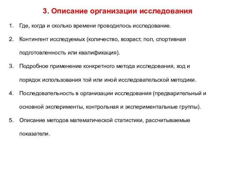 3. Описание организации исследования Где, когда и сколько времени проводилось