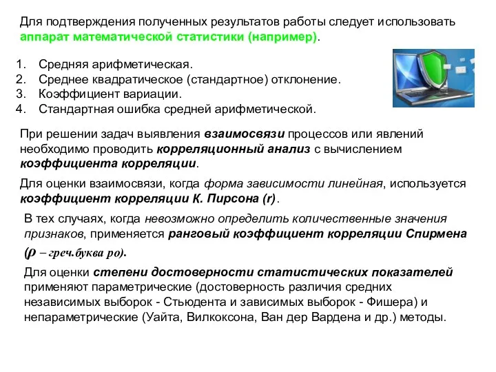 Для подтверждения полученных результатов работы следует использовать аппарат математической статистики