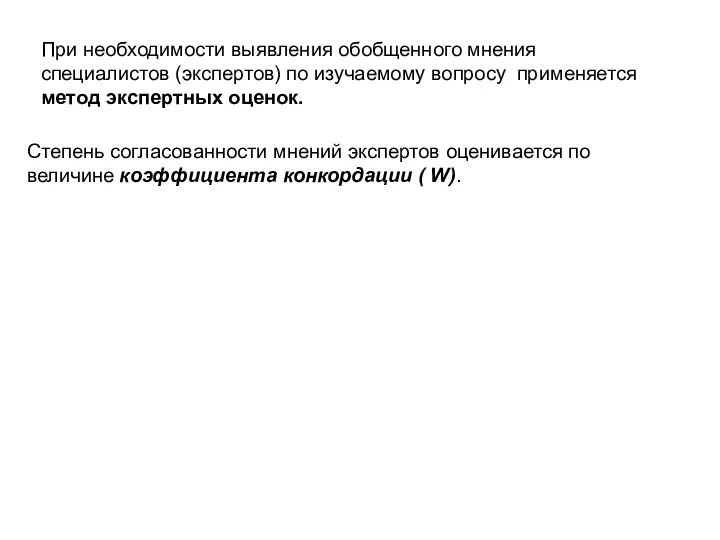 При необходимости выявления обобщенного мнения специалистов (экспертов) по изучаемому вопросу