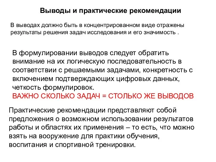 Выводы и практические рекомендации В выводах должно быть в концентрированном