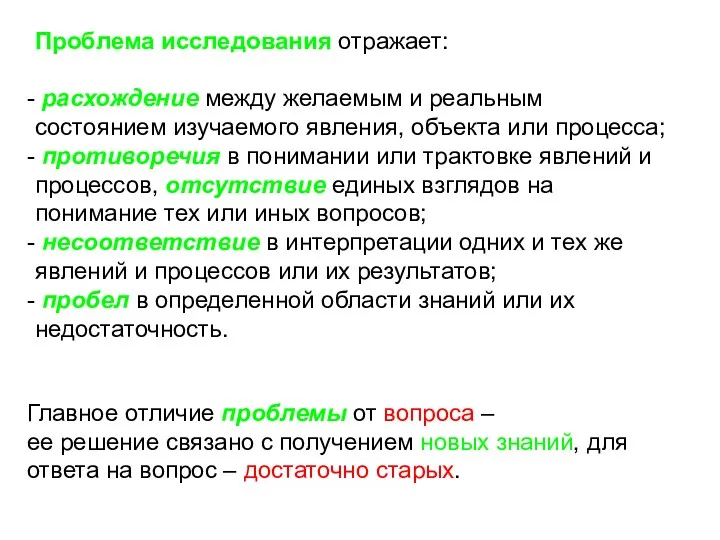 Проблема исследования отражает: расхождение между желаемым и реальным состоянием изучаемого