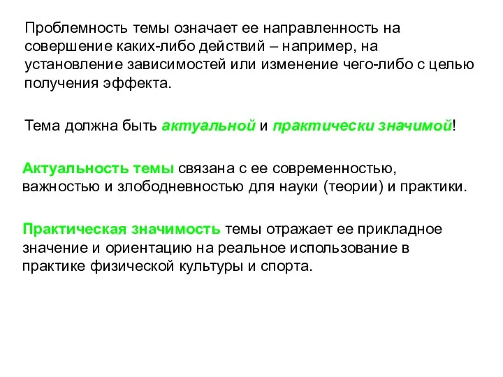 Проблемность темы означает ее направленность на совершение каких-либо действий –