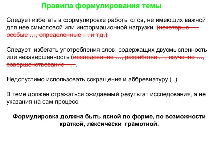 Правила формулирования темы Следует избегать в формулировке работы слов, не