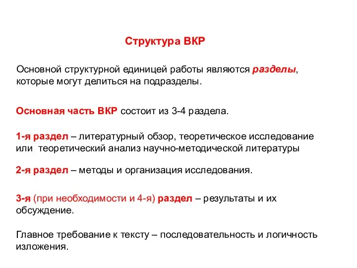 Основной структурной единицей работы являются разделы, которые могут делиться на