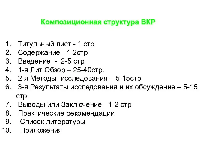 Композиционная структура ВКР Титульный лист - 1 стр Содержание -