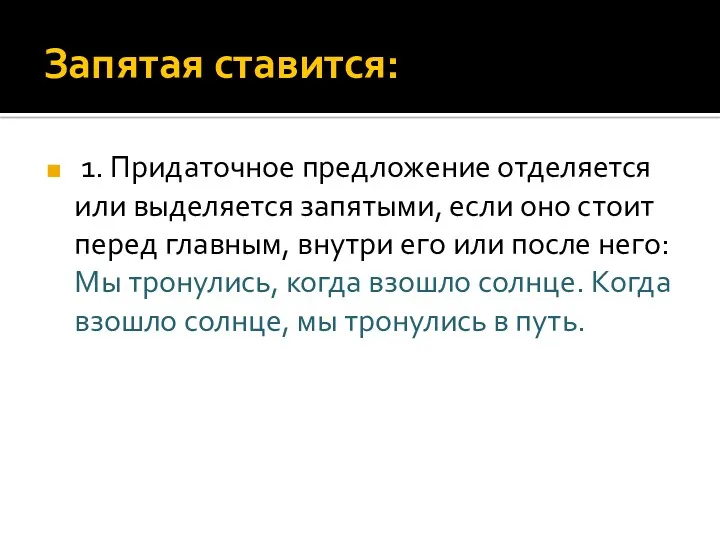 Запятая ставится: 1. Придаточное предложение отделяется или выделяется запятыми, если