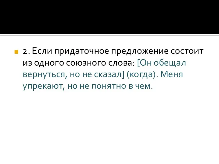 2. Если придаточное предложение состоит из одного союзного слова: [Он