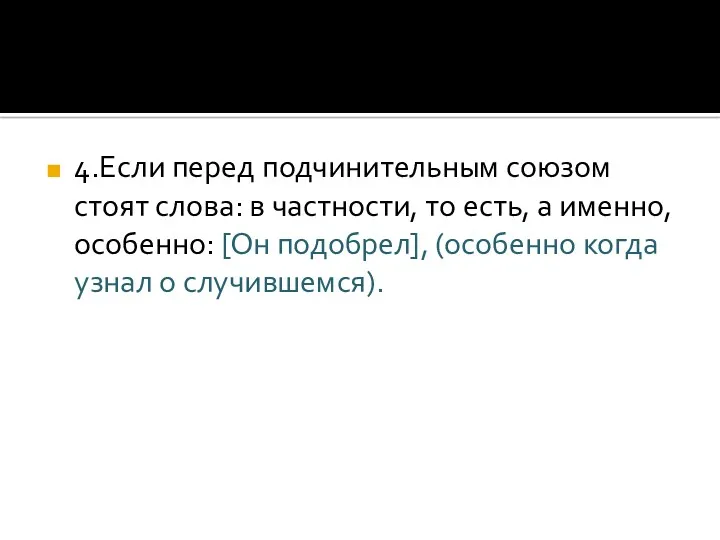 4.Если перед подчинительным союзом стоят слова: в частности, то есть,