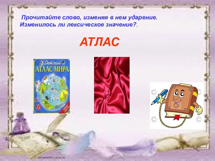 Прочитайте слово, изменяя в нем ударение. Изменилось ли лексическое значение?. АТЛАС