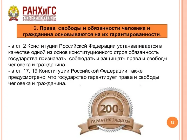 - в ст. 2 Конституции Российской Федерации устанавливается в качестве
