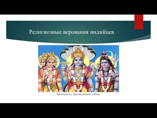 Религиозные верования индийцев Три божества - Брахма, Вишну и Шива