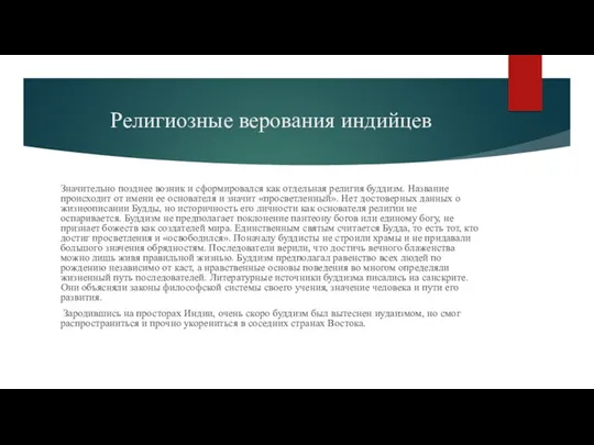 Религиозные верования индийцев Значительно позднее возник и сформировался как отдельная