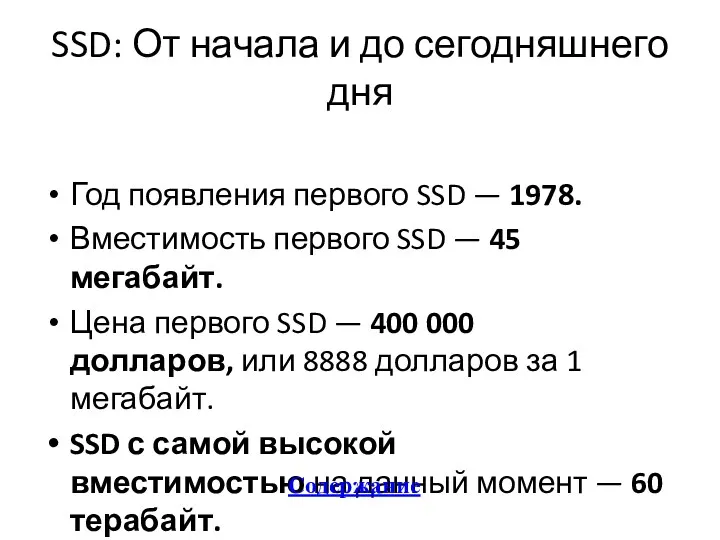 SSD: От начала и до сегодняшнего дня Год появления первого SSD — 1978.