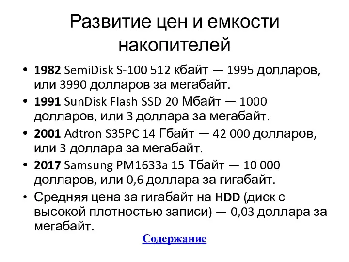 Развитие цен и емкости накопителей 1982 SemiDisk S-100 512 кбайт — 1995 долларов,