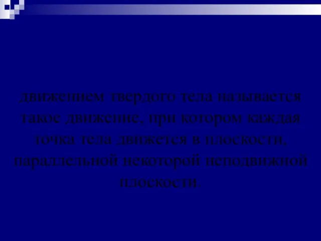 Плоским или плоскопараллельным движением твердого тела называется такое движение, при