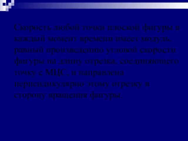 Скорость любой точки плоской фигуры в каждый момент времени имеет