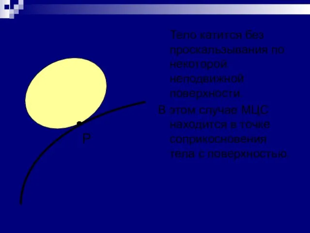 Тело катится без проскальзывания по некоторой неподвижной поверхности. В этом