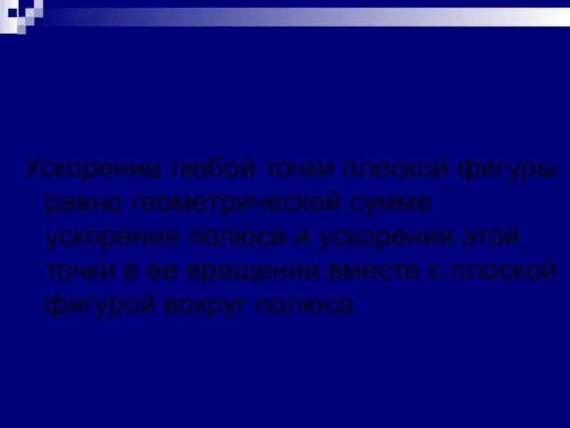 Теорема об ускорениях точек плоской фигуры Ускорение любой точки плоской