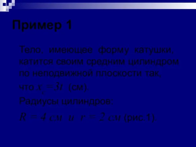 Пример 1 Тело, имеющее форму катушки, катится своим средним цилиндром