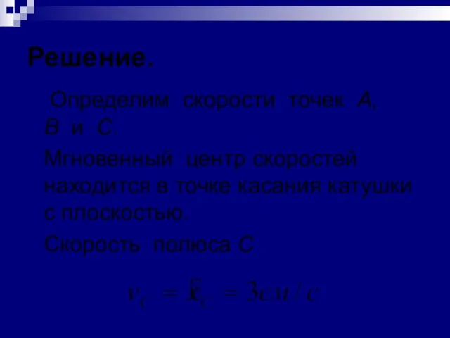 Решение. Определим скорости точек А,В и С. Мгновенный центр скоростей