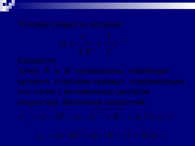 Угловая скорость катушки Скорости точек А и В направлены перпенди-кулярно