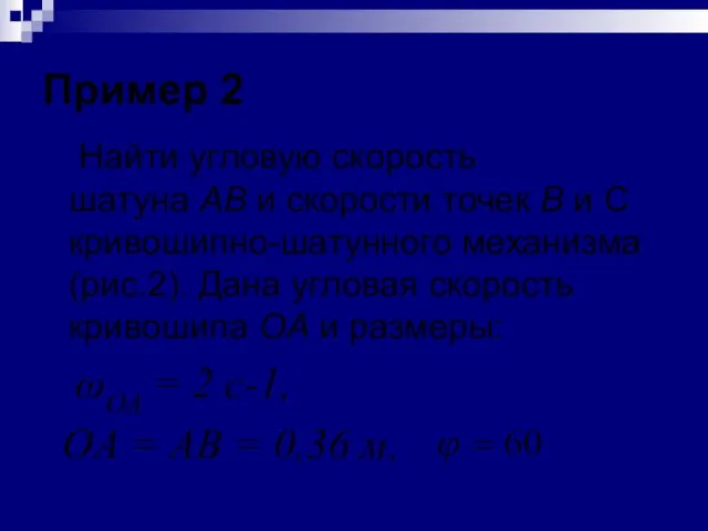 Пример 2 Найти угловую скорость шатуна АВ и скорости точек