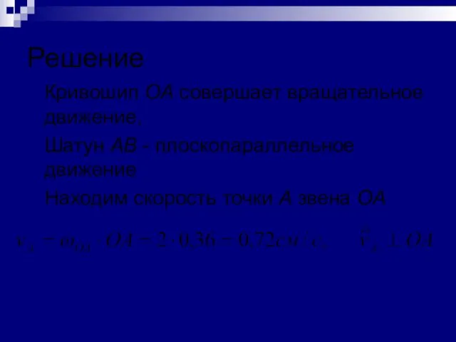 Решение Кривошип OA совершает вращательное движение, Шатун АВ - плоскопараллельное