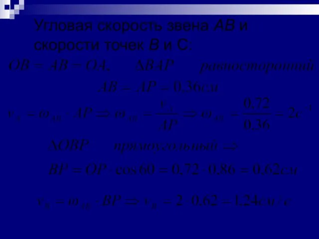 Угловая скорость звена АВ и скорости точек В и С: