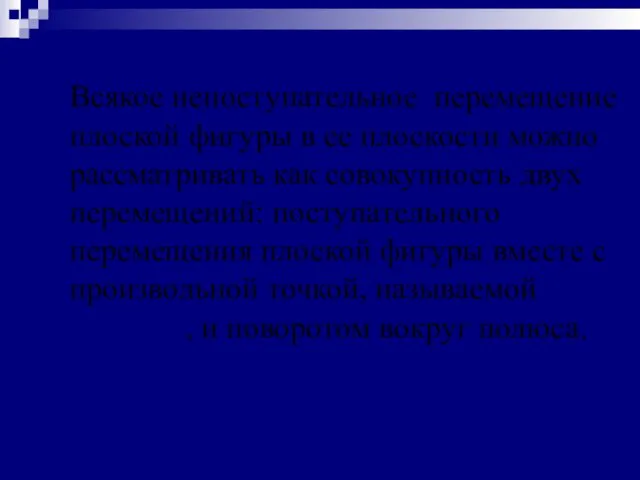 Всякое непоступательное перемещение плоской фигуры в ее плоскости можно рассматривать