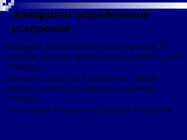 Алгоритм определение ускорения Ускорение любой точки плоской фигуры в данный