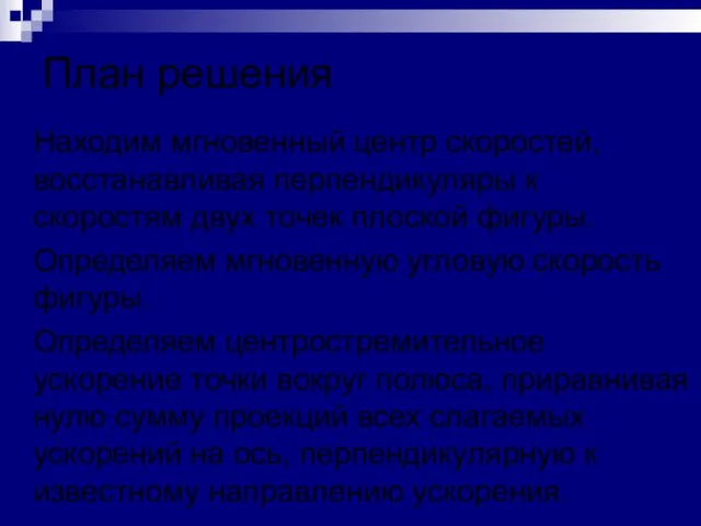 План решения Находим мгновенный центр скоростей, восстанавливая перпендикуляры к скоростям