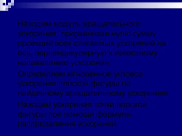 Находим модуль вращательного ускорения, приравнивая нулю сумму проекций всех слагаемых