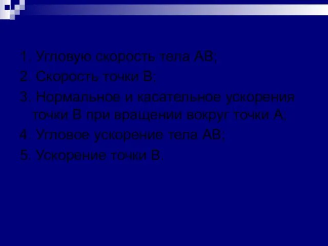 1. Угловую скорость тела АВ; 2. Скорость точки В; 3.