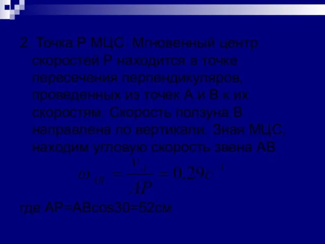 2. Точка Р МЦС. Мгновенный центр скоростей Р находится в