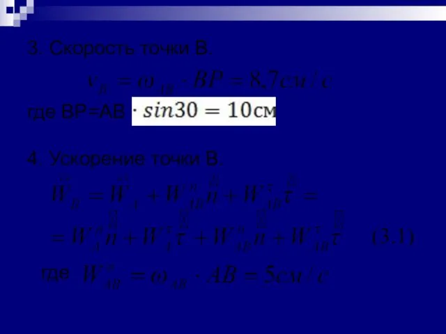3. Скорость точки B. 4. Ускорение точки B. где BP=AB + где (3.1)