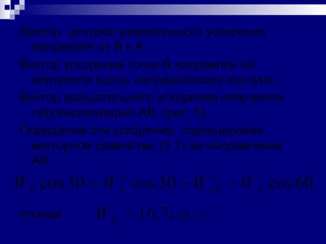 Вектор центростремительного ускорения направлен от В к А. Вектор ускорения