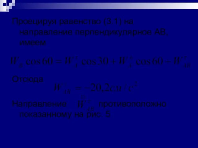 Проецируя равенство (3.1) на направление перпендикулярное AB, имеем Отсюда Направление противоположно показанному на рис. 5