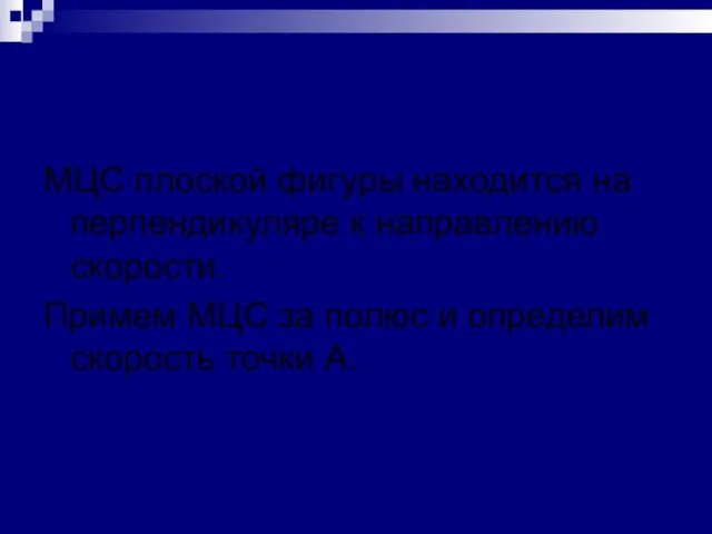 Определение скоростей точек плоской фигуры с помощью МЦС МЦС плоской