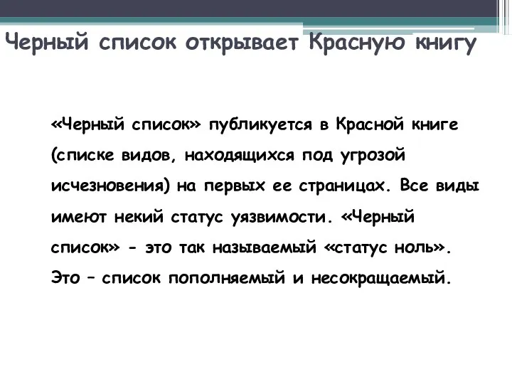 Черный список открывает Красную книгу «Черный список» публикуется в Красной