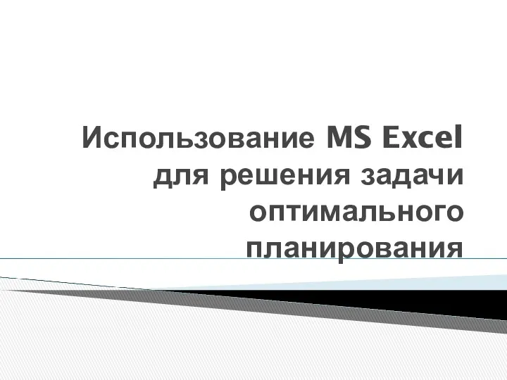 Использование MS Excel для решения задачи оптимального планирования