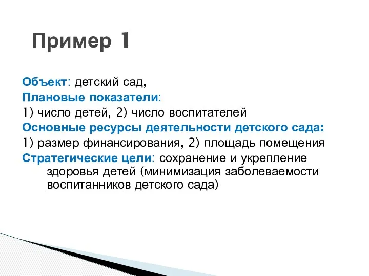 Объект: детский сад, Плановые показатели: 1) число детей, 2) число